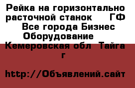 Рейка на горизонтально-расточной станок 2637ГФ1  - Все города Бизнес » Оборудование   . Кемеровская обл.,Тайга г.